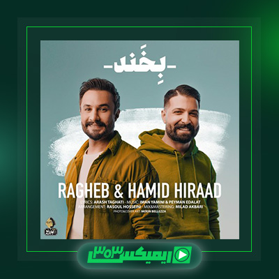 دانلود آهنگ حمید هیراد  به نام بخند
