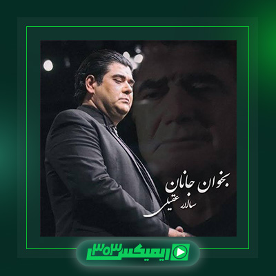 دانلود آهنگ سالار عقیلی  به نام بخوان جانان