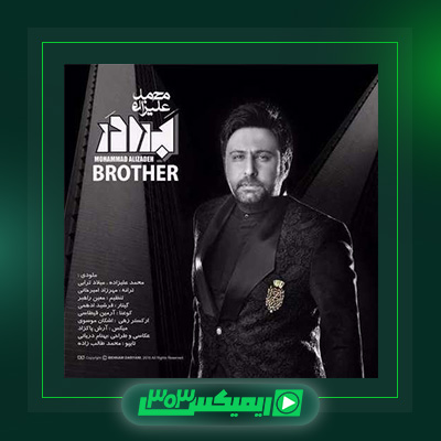 دانلود آهنگ محمد علیزاده  به نام برادر