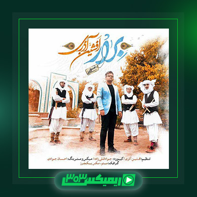دانلود آهنگ افشین آذری  به نام برار