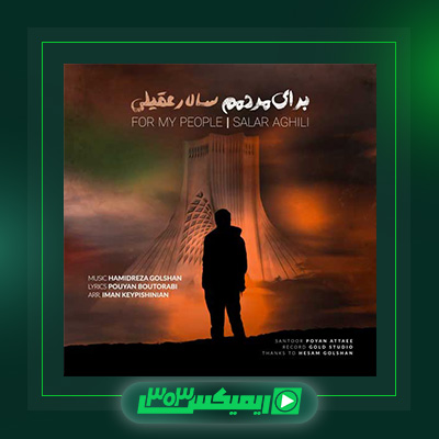 دانلود آهنگ سالار عقیلی  به نام برای مردمم