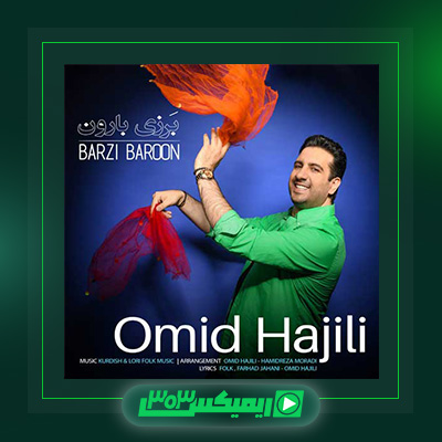 دانلود آهنگ امید حاجیلی  به نام برزی بارون