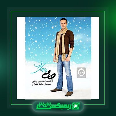 دانلود آهنگ حمید حامی  به نام برف
