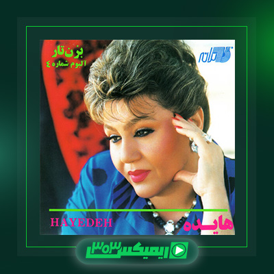 دانلود آهنگ هایده  به نام بزن تار