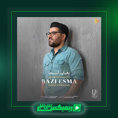 دانلود آهنگ حامد همایون  به نام بعضی اسما