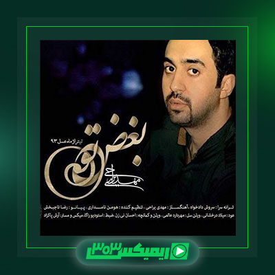 دانلود آهنگ مهدی یراحی  به نام بغض تو