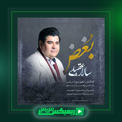 دانلود آهنگ سالار عقیلی  به نام بغض