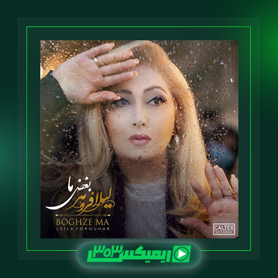دانلود آهنگ لیلا فروهر  به نام بغض ما