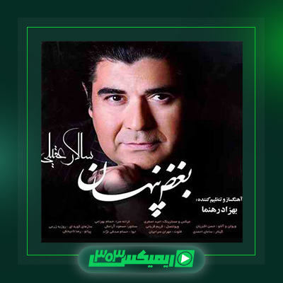 دانلود آهنگ سالار عقیلی  به نام بغض پنهان