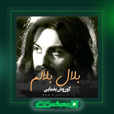 دانلود آهنگ کوروش یغمایی  به نام بلال
