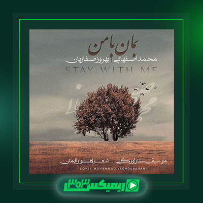دانلود آهنگ محمد اصفهانی  به نام بمان با من