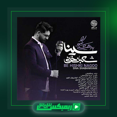 دانلود آهنگ سینا شعبانخانی  به نام به هیشگی نگو