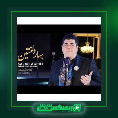 دانلود آهنگ سالار عقیلی  به نام بهار دلنشین