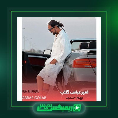 دانلود آهنگ امیر عباس گلاب  به نام بهم خندید