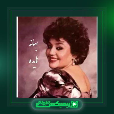 دانلود آهنگ هایده  به نام بهونه