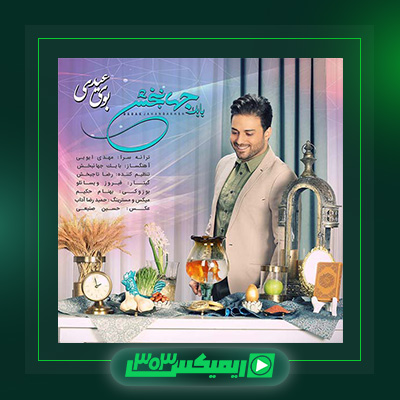 دانلود آهنگ بابک جهانبخش  به نام بوی عیدی