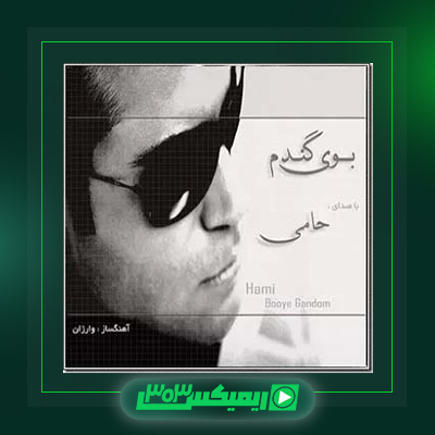 دانلود آهنگ حمید حامی  به نام بوی گندم