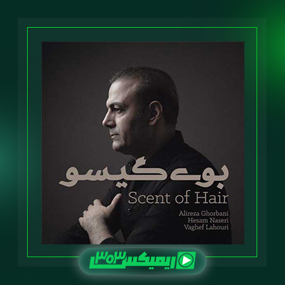 دانلود آهنگ علیرضا قربانی  به نام سرکوب