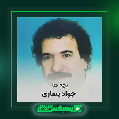 دانلود آهنگ جواد یساری  به نام بچه ها