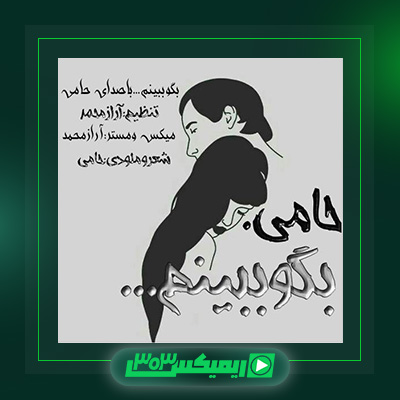 دانلود آهنگ حمید حامی  به نام بگو ببینم