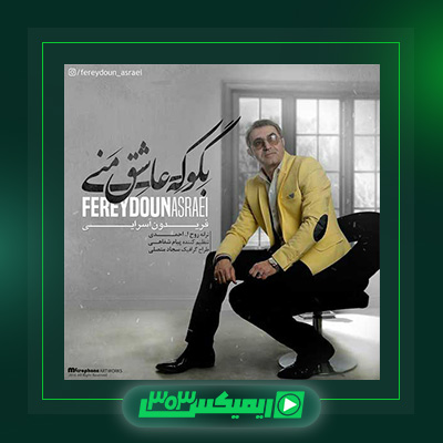 دانلود آهنگ فریدون آسرایی  به نام بگو که عاشق منی