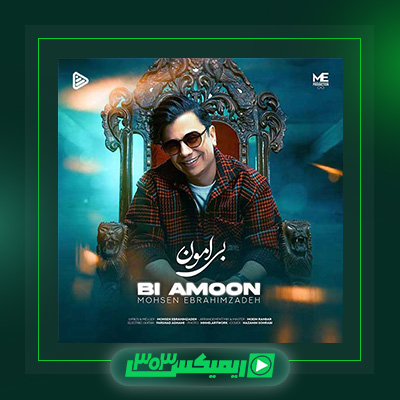دانلود آهنگ محسن ابراهیم زاده  به نام بی امون