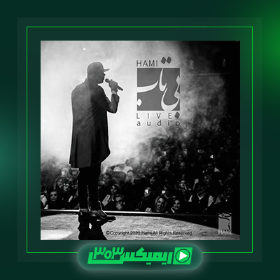 دانلود آهنگ حمید حامی  به نام بی تاب