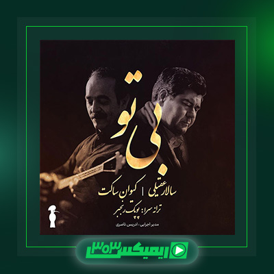 دانلود آهنگ سالار عقیلی  به نام بی تو