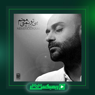 دانلود آهنگ حمید حامی  به نام بی تو نمیمونم