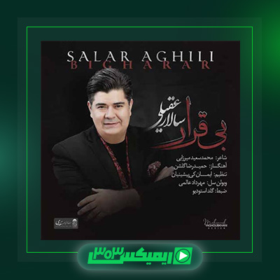 دانلود آهنگ سالار عقیلی  به نام بی قرار