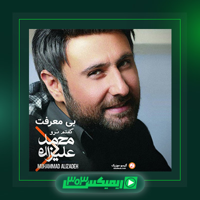 دانلود آهنگ محمد علیزاده  به نام بی معرفت