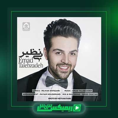دانلود آهنگ عماد طالب زاده  به نام بی نظیر