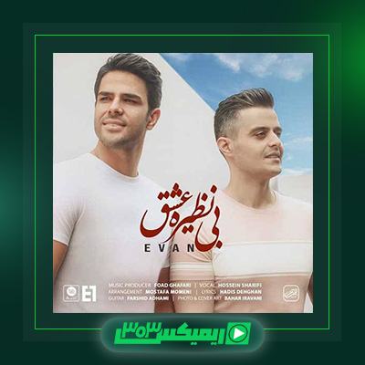 دانلود آهنگ ایوان بند  به نام بی نظیره عشق