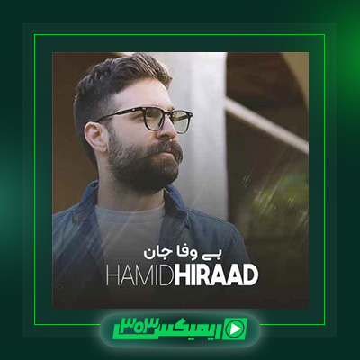 دانلود آهنگ حمید هیراد  به نام بی وفا جان