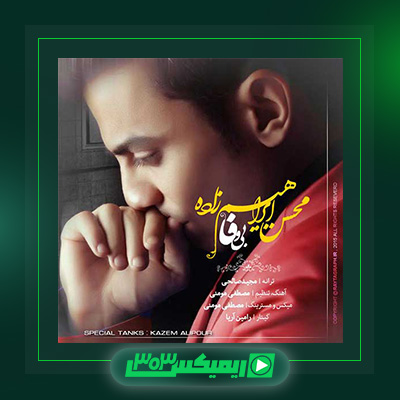 دانلود آهنگ محسن ابراهیم زاده  به نام بی وفا
