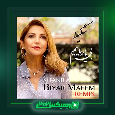 دانلود آهنگ شکیلا  به نام بی یار ماییم