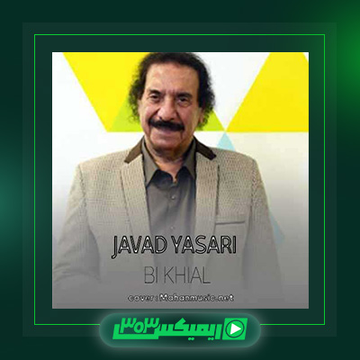 دانلود آهنگ جواد یساری  به نام بیخیال