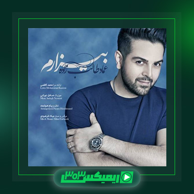 دانلود آهنگ عماد طالب زاده  به نام بیزارم
