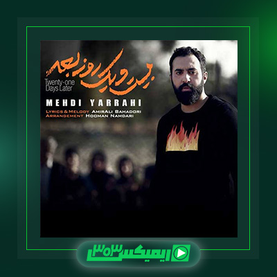 دانلود آهنگ مهدی یراحی  به نام بیست و یک روز بعد