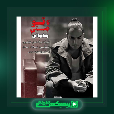 دانلود آهنگ رضا یزدانی  به نام تا تو هستی