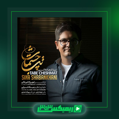 دانلود آهنگ سینا شعبانخانی  به نام تب چشمات