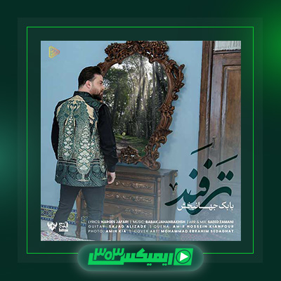 دانلود آهنگ بابک جهانبخش  به نام ترفند