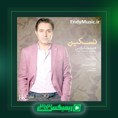 دانلود آهنگ فریدون آسرایی  به نام تسکین
