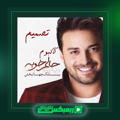 دانلود آهنگ بابک جهانبخش  به نام تصمیم