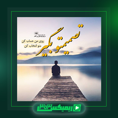 دانلود آهنگ محمد علیزاده  به نام تصمیمتو بگیر
