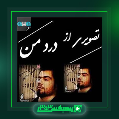 دانلود آهنگ علی سورنا  به نام تصویری از درد من