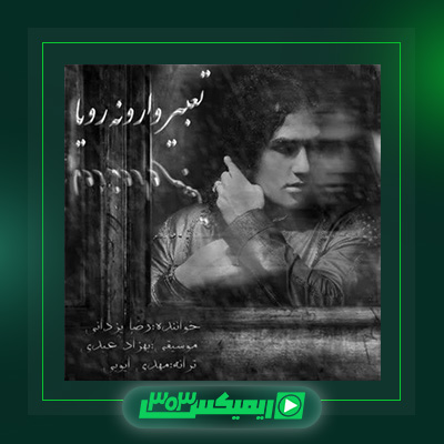 دانلود آهنگ رضا یزدانی  به نام تعبیر وارونگی رویا