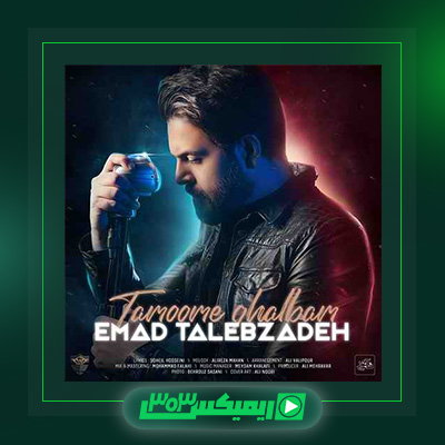 دانلود آهنگ عماد طالب زاده  به نام تموم قلبم