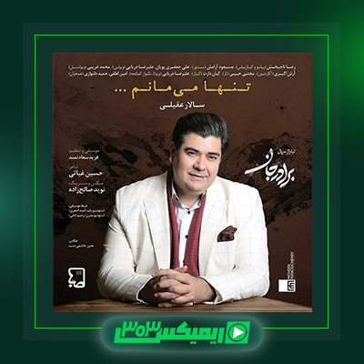 دانلود آهنگ سالار عقیلی  به نام تنها میمانم