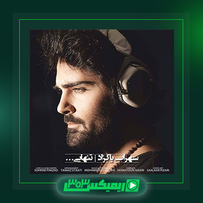 دانلود آهنگ سهراب پاکزاد  به نام تنهایی